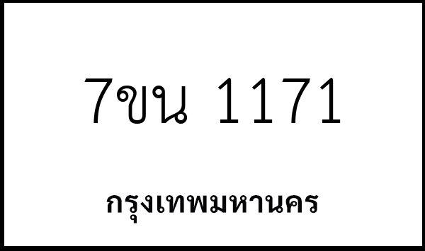 7ขน 1171
